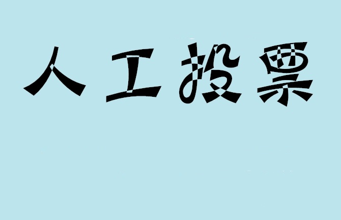 基隆市微信投票评选活动是否有必要选择代投票的公司