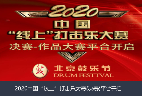 基隆市2020中国“线上”打击乐大赛(决赛)平台开启！