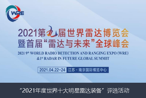 基隆市2021年度世界十大明星雷达装备”评选活动