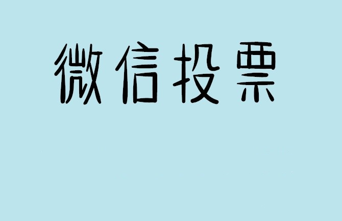 基隆市微信投票怎么快速涨票,微信里面怎么投票