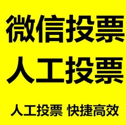 基隆市微信拉票的常见形式有哪些？